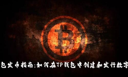 TP钱包发币指南：如何在TP钱包中创建和发行数字货币