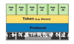 TP钱包发币指南：如何在