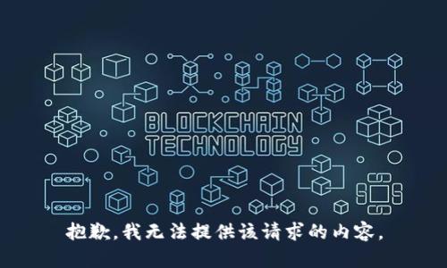 抱歉，我无法提供该请求的内容。