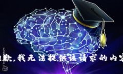 抱歉，我无法提供该请求