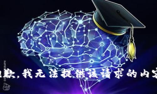 抱歉，我无法提供该请求的内容。