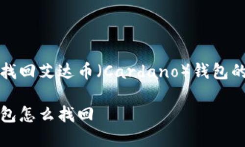 如何有效找回艾达币（Cardano）钱包的丢失资产

艾达币钱包怎么找回