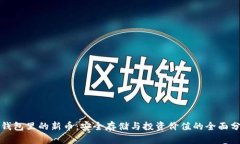 TP钱包里的新币：安全存储