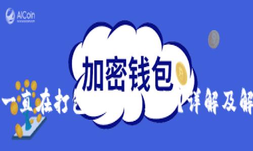 TP钱包一直在打包中要等多久？详解及解决方案