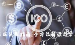 TP钱包网页端使用指南：全