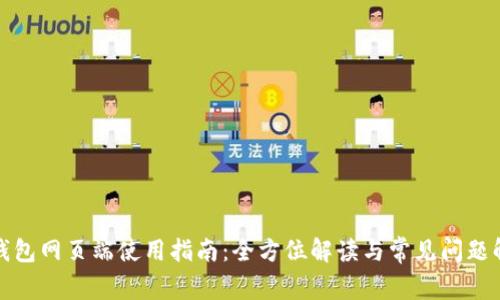 TP钱包网页端使用指南：全方位解读与常见问题解答
