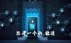 思考一个的，放进