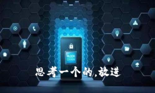 思考一个的，放进