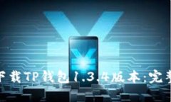 : 如何安全下载TP钱包1.3