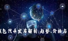 以太坊钱包代币发布解析