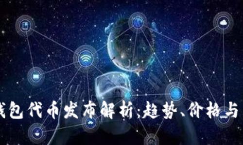以太坊钱包代币发布解析：趋势、价格与未来展望