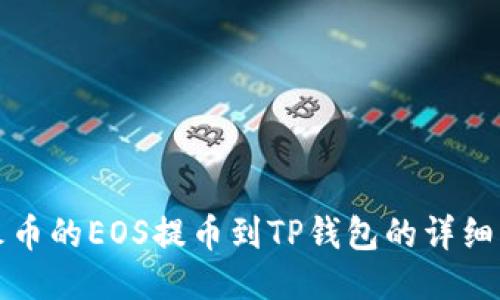 如何将火币的EOS提币到TP钱包的详细操作指南