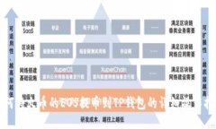 如何将火币的EOS提币到T