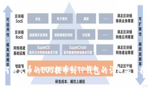 如何将火币的EOS提币到TP钱包的详细操作指南