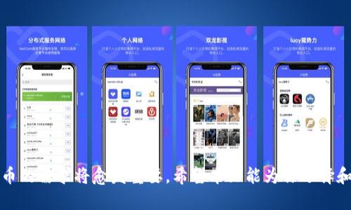 : 狗狗币备用钱包使用指南：如何安全管理你的狗狗币资产

狗狗币, 备用钱包, 加密货币, 钱包安全, 数字资产/guanjianci

引言
在数字货币的快速发展中，狗狗币因其独特的社区文化和易于获取的特点，成为了投资者和爱好者之间的热门选择。与此同时，随着越来越多的用户加入狗狗币的世界，管理和保护这些数字资产的重要性愈加凸显。尤其是备用钱包，它不仅可以帮助你减少主要钱包的风险，还能为你的投资提供额外的保障。在这篇文章中，我们将深入探讨狗狗币备用钱包的使用方法、优势以及选购注意事项。

什么是狗狗币备用钱包？
狗狗币备用钱包是指用来存储和管理狗狗币的数字钱包，一般作为主钱包的辅助工具。狗狗币有多种钱包类型，包括在线钱包、桌面钱包、移动钱包和硬件钱包。备用钱包通常是指那些用于存储额外的狗狗币资产或用于意外情况下的恢复钱包。通过使用备用钱包，用户可以在一个钱包出现故障或被盗时，轻松转移资产至另一个钱包。

狗狗币备用钱包的类型
在选择狗狗币备用钱包之前，非常重要的一步是理解不同类型的钱包及它们的特点。
ul
    li在线钱包：在线钱包通常由第三方提供，方便用户随时随地访问你的狗狗币。虽然使用方便，但相对安全性较低，因为你的私钥存储在在线服务器上。/li
    li桌面钱包：桌面钱包是通过PC或笔记本电脑安装的软件，为用户提供更多的控制权和安全性，只要妥善保管私钥，就能减少潜在的风险。/li
    li移动钱包：此类钱包适用于智能手机，可随时发送和接收狗狗币。移动钱包通常会提供便捷的二维码扫描和GPS定位功能，使交易更简单。/li
    li硬件钱包：硬件钱包是最安全的存储解决方案，通常以USB设备的形式出现，可以为你的狗狗币提供离线存储，防止黑客攻击。/li
/ul

如何选择合适的狗狗币备用钱包？
选择合适的狗狗币备用钱包时，可以参考以下几个重要因素：
ul
    li安全性：钱包必须具备高安全性，例如，强密码保护、两因素身份验证等功能，能大大降低被盗风险。/li
    li使用便利性：用户界面的友好程度也是选购的重要考虑因素，应选择易于使用的方式来管理狗狗币。/li
    li支持的币种：部分钱包可能只支持某种或几种加密货币，确保选择的备用钱包支持狗狗币及可能的其它加密资产。/li
    li备份功能：高质量的备用钱包应允许用户轻松备份和恢复资金。确保你能快速恢复数据。/li
    li社区反馈：查看其他用户的评价和反馈，了解该钱包的信誉及其对用户的支持情况。/li
/ul

狗狗币备用钱包的使用方法
使用狗狗币备用钱包的步骤一般如下：
ol
    li下载或购买钱包：根据你的需求选择适合的狗狗币钱包类型，下载或购买后安装在相应的设备上。/li
    li创建新钱包：按照操作说明创建新的钱包账户，建议设定一个强密码并开启两因素身份验证。/li
    li备份钱包：确保按照钱包提供的方式进行备份，保留好你的恢复种子或私钥，建议将其存储在安全的地方。/li
    li转入狗狗币：将你的狗狗币从主钱包转入备用钱包，确保在确认交易时核实地址的准确性。/li
    li定期更新：定期检查钱包的安全更新，并保持软件更新，以防止安全漏洞。/li
/ol

常见问题解析

1. 狗狗币备用钱包如何备份和恢复？
备份和恢复狗狗币备用钱包是管理数字资产的重要步骤。大多数钱包都会提供备份功能，用户应定期进行备份。备份一般包括以下几个步骤：
ul
    li获取备份文件：在创建钱包后，系统通常会生成一组恢复种子或私钥，用户需将此信息保存到安全的地点，建议不在电子设备上存储，以免被黑客攻击。/li
    li使用加密存储设备：可以使用外部硬盘或加密U盘进行备份，将备份文件存储于离线环境中，减少丢失风险。/li
    li定期更新备份：每当添加新资产或更改密码后，务必更新备份信息，确保备份信息与当前钱包状态一致。/li
/ul
恢复过程一般可通过输入恢复种子或导入备份文件来完成。务必按照钱包的官方指南进行操作，确保每一步都准确无误，以避免资产丢失。

2. 狗狗币备用钱包的安全性如何保证？
保障狗狗币备用钱包的安全性可以从多个方面入手：
ul
    li强密码保护：设定强密码是保护钱包的第一步，通常应包含字母、数字和特殊字符，且长短结合，避免使用个人信息作为密码。/li
    li双重认证：开启双重认证可以增加一层安全防护。当尝试从新设备访问钱包时，需要额外的身份验证，降低被盗风险。/li
    li定期更改密码：建议定期更换钱包的密码，并在密码被泄露的情况下立即更改。/li
    li保持软件更新：确保钱包软件保持最新版本，软件更新通常会修复已知的安全漏洞。/li
    li避免公共网络：尽量避免在公共Wi-Fi环境下访问钱包，使用安全的网络连接，以降低被黑客攻击的风险。/li
/ul
最安全的做法是使用离线钱包，尽可能减少与互联网的接触，这样可以大大降低被攻击的风险。如果你使用的是硬件钱包，为其设置PIN码则能进一步保护你的资产。

3. 如何处理狗狗币备用钱包中的丢失或被盗资产？
在使用狗狗币备用钱包时，若遇到资产丢失或被盗的情况，应该采取以下措施：
ul
    li立即锁定钱包：大多数钱包都有锁定或冻结功能，若发现异常，立即锁定钱包可有效防止损失加剧。/li
    li查看交易记录：对钱包的交易历史进行仔细检查，确认丢失资产的确切时间和去向。/li
    li告知相关机关：若涉及大额损失应报警，尝试追踪被盗资产的去向，尽管通常区块链交易难以逆转，但可以记录以备后用。/li
    li联系钱包支持：若使用的是热门钱包，联系其客服进一步寻求帮助，他们可能会提供一些恢复措施。/li
    li增强安全性：检查你的安全设置，确保二重认证、强密码等功能正常，并针对潜在漏洞进行修补。/li
/ul
记住，不论是什么情况下，万一发生丢失或被盗，主动思考如何重建安全防线才是保护资产的根本。

4. 狗狗币备用钱包的使用注意事项有哪些？
为了在使用狗狗币备用钱包的过程中避免不必要的损失，用户应注意以下几点：
ul
    li选择可信赖的钱包：选择从正规基金会和公司提供的钱包，避免使用来源不明的软件。/li
    li谨慎分享信息：不要随意分享你的私钥和恢复种子，确保这些信息仅在你信任的环境中使用。/li
    li避免钓鱼网站：在登录钱包时，确保你访问的是官方网站，避免因误点击假网站而造成损失。/li
    li定期检查安全性：定期检查钱包的安全性，对有更新的软件进行及时更新，以免被安全漏洞利用。/li
    li教育自己：保持对加密货币市场的学习，了解最新的安全资讯，增强保护意识。/li
/ul
始终将安全放在首位，了解如何有效管理你的狗狗币备用钱包是非常重要的。

5. 狗狗币备用钱包的未来趋势是什么？
随着加密货币行业的发展，狗狗币及其备用钱包的未来也将面临多种变化和趋势，包括：
ul
    li更多功能集成：未来的钱包可能会加入更多功能，如DeFi协议、NFT市场等，增强钱包的多样性。/li
    li更强安全措施：钱包的安全体系将不断演进，采用生物识别技术、智能合约等方式提高安全级别。/li
    li用户体验：随着技术进步，钱包用户界面的设计将更加人性化，为用户提供简便高效的操作。/li
    li法规和合规性：地方政府和国际机构将逐步加强对加密资产的监管，钱包服务商需在合规中发展。/li
    li社区参与度增加：狗狗币的开发与发展将越来越依赖于社区的反馈与支持，未来的动态将更加受到用户的导向。/li
/ul
综合来看，狗狗币备用钱包在确保安全和便捷的基础上，将继续迎来发展，并不断为用户提供更优质的服务。

总结
狗狗币备用钱包是管理数字资产不可或缺的一部分，理解其工作原理以及如何使用和维护是每个加密货币用户的基本技能。随着更多用户进入加密货币市场，安全管理狗狗币的需求将愈发重要。希望本文能为你选择和使用狗狗币备用钱包提供有价值的参考，助你安全、稳健地进行投资。

