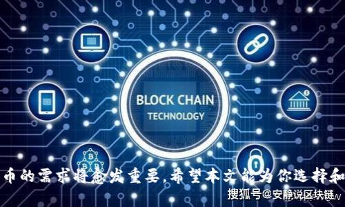 : 狗狗币备用钱包使用指南：如何安全管理你的狗狗币资产

狗狗币, 备用钱包, 加密货币, 钱包安全, 数字资产/guanjianci

引言
在数字货币的快速发展中，狗狗币因其独特的社区文化和易于获取的特点，成为了投资者和爱好者之间的热门选择。与此同时，随着越来越多的用户加入狗狗币的世界，管理和保护这些数字资产的重要性愈加凸显。尤其是备用钱包，它不仅可以帮助你减少主要钱包的风险，还能为你的投资提供额外的保障。在这篇文章中，我们将深入探讨狗狗币备用钱包的使用方法、优势以及选购注意事项。

什么是狗狗币备用钱包？
狗狗币备用钱包是指用来存储和管理狗狗币的数字钱包，一般作为主钱包的辅助工具。狗狗币有多种钱包类型，包括在线钱包、桌面钱包、移动钱包和硬件钱包。备用钱包通常是指那些用于存储额外的狗狗币资产或用于意外情况下的恢复钱包。通过使用备用钱包，用户可以在一个钱包出现故障或被盗时，轻松转移资产至另一个钱包。

狗狗币备用钱包的类型
在选择狗狗币备用钱包之前，非常重要的一步是理解不同类型的钱包及它们的特点。
ul
    li在线钱包：在线钱包通常由第三方提供，方便用户随时随地访问你的狗狗币。虽然使用方便，但相对安全性较低，因为你的私钥存储在在线服务器上。/li
    li桌面钱包：桌面钱包是通过PC或笔记本电脑安装的软件，为用户提供更多的控制权和安全性，只要妥善保管私钥，就能减少潜在的风险。/li
    li移动钱包：此类钱包适用于智能手机，可随时发送和接收狗狗币。移动钱包通常会提供便捷的二维码扫描和GPS定位功能，使交易更简单。/li
    li硬件钱包：硬件钱包是最安全的存储解决方案，通常以USB设备的形式出现，可以为你的狗狗币提供离线存储，防止黑客攻击。/li
/ul

如何选择合适的狗狗币备用钱包？
选择合适的狗狗币备用钱包时，可以参考以下几个重要因素：
ul
    li安全性：钱包必须具备高安全性，例如，强密码保护、两因素身份验证等功能，能大大降低被盗风险。/li
    li使用便利性：用户界面的友好程度也是选购的重要考虑因素，应选择易于使用的方式来管理狗狗币。/li
    li支持的币种：部分钱包可能只支持某种或几种加密货币，确保选择的备用钱包支持狗狗币及可能的其它加密资产。/li
    li备份功能：高质量的备用钱包应允许用户轻松备份和恢复资金。确保你能快速恢复数据。/li
    li社区反馈：查看其他用户的评价和反馈，了解该钱包的信誉及其对用户的支持情况。/li
/ul

狗狗币备用钱包的使用方法
使用狗狗币备用钱包的步骤一般如下：
ol
    li下载或购买钱包：根据你的需求选择适合的狗狗币钱包类型，下载或购买后安装在相应的设备上。/li
    li创建新钱包：按照操作说明创建新的钱包账户，建议设定一个强密码并开启两因素身份验证。/li
    li备份钱包：确保按照钱包提供的方式进行备份，保留好你的恢复种子或私钥，建议将其存储在安全的地方。/li
    li转入狗狗币：将你的狗狗币从主钱包转入备用钱包，确保在确认交易时核实地址的准确性。/li
    li定期更新：定期检查钱包的安全更新，并保持软件更新，以防止安全漏洞。/li
/ol

常见问题解析

1. 狗狗币备用钱包如何备份和恢复？
备份和恢复狗狗币备用钱包是管理数字资产的重要步骤。大多数钱包都会提供备份功能，用户应定期进行备份。备份一般包括以下几个步骤：
ul
    li获取备份文件：在创建钱包后，系统通常会生成一组恢复种子或私钥，用户需将此信息保存到安全的地点，建议不在电子设备上存储，以免被黑客攻击。/li
    li使用加密存储设备：可以使用外部硬盘或加密U盘进行备份，将备份文件存储于离线环境中，减少丢失风险。/li
    li定期更新备份：每当添加新资产或更改密码后，务必更新备份信息，确保备份信息与当前钱包状态一致。/li
/ul
恢复过程一般可通过输入恢复种子或导入备份文件来完成。务必按照钱包的官方指南进行操作，确保每一步都准确无误，以避免资产丢失。

2. 狗狗币备用钱包的安全性如何保证？
保障狗狗币备用钱包的安全性可以从多个方面入手：
ul
    li强密码保护：设定强密码是保护钱包的第一步，通常应包含字母、数字和特殊字符，且长短结合，避免使用个人信息作为密码。/li
    li双重认证：开启双重认证可以增加一层安全防护。当尝试从新设备访问钱包时，需要额外的身份验证，降低被盗风险。/li
    li定期更改密码：建议定期更换钱包的密码，并在密码被泄露的情况下立即更改。/li
    li保持软件更新：确保钱包软件保持最新版本，软件更新通常会修复已知的安全漏洞。/li
    li避免公共网络：尽量避免在公共Wi-Fi环境下访问钱包，使用安全的网络连接，以降低被黑客攻击的风险。/li
/ul
最安全的做法是使用离线钱包，尽可能减少与互联网的接触，这样可以大大降低被攻击的风险。如果你使用的是硬件钱包，为其设置PIN码则能进一步保护你的资产。

3. 如何处理狗狗币备用钱包中的丢失或被盗资产？
在使用狗狗币备用钱包时，若遇到资产丢失或被盗的情况，应该采取以下措施：
ul
    li立即锁定钱包：大多数钱包都有锁定或冻结功能，若发现异常，立即锁定钱包可有效防止损失加剧。/li
    li查看交易记录：对钱包的交易历史进行仔细检查，确认丢失资产的确切时间和去向。/li
    li告知相关机关：若涉及大额损失应报警，尝试追踪被盗资产的去向，尽管通常区块链交易难以逆转，但可以记录以备后用。/li
    li联系钱包支持：若使用的是热门钱包，联系其客服进一步寻求帮助，他们可能会提供一些恢复措施。/li
    li增强安全性：检查你的安全设置，确保二重认证、强密码等功能正常，并针对潜在漏洞进行修补。/li
/ul
记住，不论是什么情况下，万一发生丢失或被盗，主动思考如何重建安全防线才是保护资产的根本。

4. 狗狗币备用钱包的使用注意事项有哪些？
为了在使用狗狗币备用钱包的过程中避免不必要的损失，用户应注意以下几点：
ul
    li选择可信赖的钱包：选择从正规基金会和公司提供的钱包，避免使用来源不明的软件。/li
    li谨慎分享信息：不要随意分享你的私钥和恢复种子，确保这些信息仅在你信任的环境中使用。/li
    li避免钓鱼网站：在登录钱包时，确保你访问的是官方网站，避免因误点击假网站而造成损失。/li
    li定期检查安全性：定期检查钱包的安全性，对有更新的软件进行及时更新，以免被安全漏洞利用。/li
    li教育自己：保持对加密货币市场的学习，了解最新的安全资讯，增强保护意识。/li
/ul
始终将安全放在首位，了解如何有效管理你的狗狗币备用钱包是非常重要的。

5. 狗狗币备用钱包的未来趋势是什么？
随着加密货币行业的发展，狗狗币及其备用钱包的未来也将面临多种变化和趋势，包括：
ul
    li更多功能集成：未来的钱包可能会加入更多功能，如DeFi协议、NFT市场等，增强钱包的多样性。/li
    li更强安全措施：钱包的安全体系将不断演进，采用生物识别技术、智能合约等方式提高安全级别。/li
    li用户体验：随着技术进步，钱包用户界面的设计将更加人性化，为用户提供简便高效的操作。/li
    li法规和合规性：地方政府和国际机构将逐步加强对加密资产的监管，钱包服务商需在合规中发展。/li
    li社区参与度增加：狗狗币的开发与发展将越来越依赖于社区的反馈与支持，未来的动态将更加受到用户的导向。/li
/ul
综合来看，狗狗币备用钱包在确保安全和便捷的基础上，将继续迎来发展，并不断为用户提供更优质的服务。

总结
狗狗币备用钱包是管理数字资产不可或缺的一部分，理解其工作原理以及如何使用和维护是每个加密货币用户的基本技能。随着更多用户进入加密货币市场，安全管理狗狗币的需求将愈发重要。希望本文能为你选择和使用狗狗币备用钱包提供有价值的参考，助你安全、稳健地进行投资。


