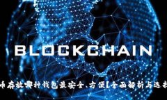 瑞波币存放哪种钱包最安