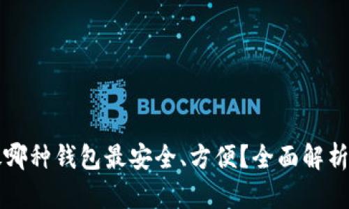 瑞波币存放哪种钱包最安全、方便？全面解析与选择指南
