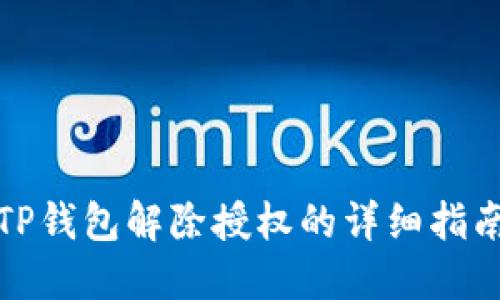 TP钱包解除授权的详细指南