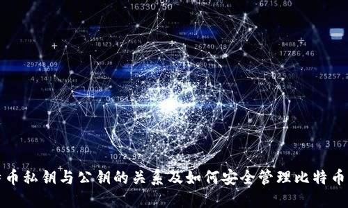 比特币私钥与公钥的关系及如何安全管理比特币钱包