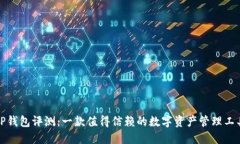 TP钱包评测：一款值得信赖