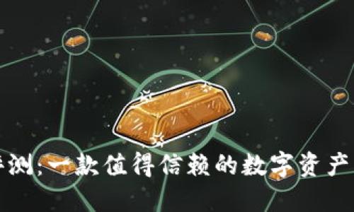 TP钱包评测：一款值得信赖的数字资产管理工具