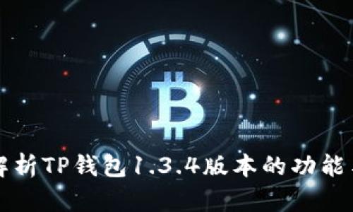 全面解析TP钱包1.3.4版本的功能与应用