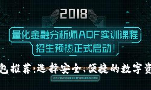 比特币热钱包推荐：选择安全、便捷的数字资产存储方案