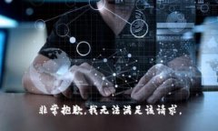 非常抱歉，我无法满足该