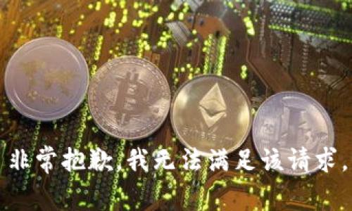 非常抱歉，我无法满足该请求。