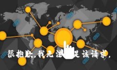 很抱歉，我无法满足该请