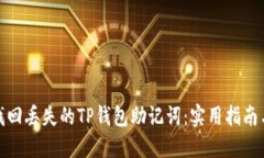 如何找回丢失的TP钱包助记