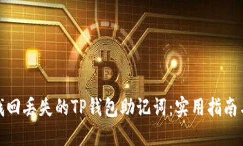 如何找回丢失的TP钱包助记词：实用指南与建议