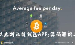如何构建以太坊私链钱包