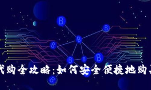 USDT钱包代购全攻略：如何安全便捷地购买USDT钱包