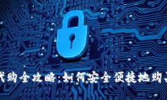USDT钱包代购全攻略：如何