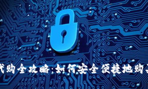 USDT钱包代购全攻略：如何安全便捷地购买USDT钱包