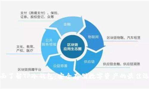 全面了解TP冷钱包：安全存储数字资产的最佳选择