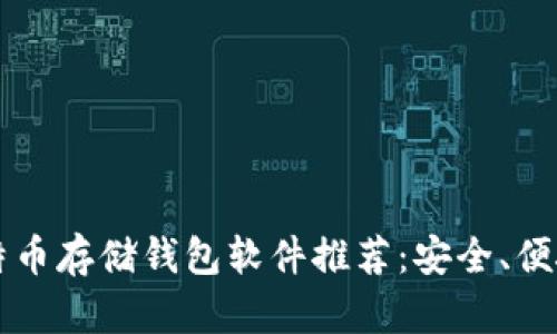 2023年比特币存储钱包软件推荐：安全、便捷、功能全面
