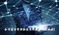 如何安全管理和使用比特