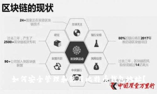 如何安全管理和使用比特币钱包地址？