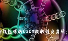 如何将TP钱包中的USDT提取