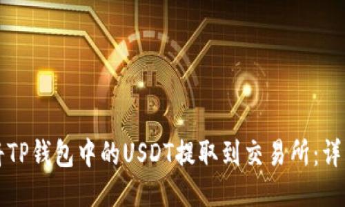如何将TP钱包中的USDT提取到交易所：详细指南