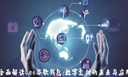 
全面解读Leo谷歌钱包：数字支付的未来与应用
