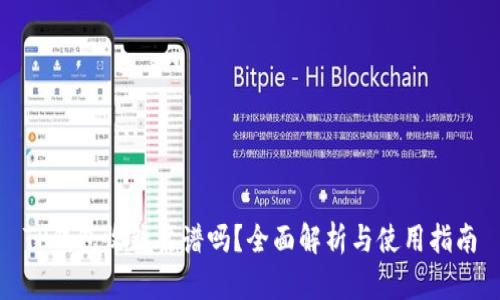 TP钱包收钱靠谱吗？全面解析与使用指南