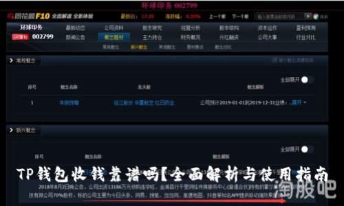 TP钱包收钱靠谱吗？全面解析与使用指南