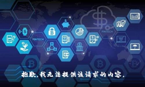 抱歉，我无法提供该请求的内容。