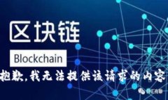 抱歉，我无法提供该请求