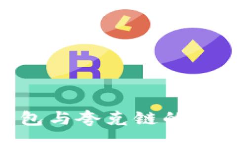 深入分析：TP钱包与夸克链的关系及其应用前景