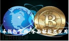 比特币钱包官网：全面解